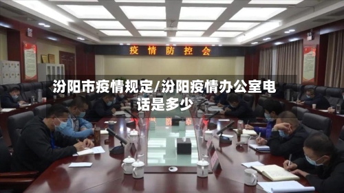 汾阳市疫情规定/汾阳疫情办公室电话是多少-第2张图片