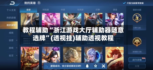 教程辅助“浙江游戏大厅辅助器随意选牌”(透视挂)辅助透视教程-第1张图片