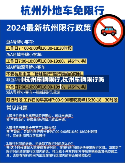 【杭州车辆限行,杭州车辆限行吗】-第1张图片