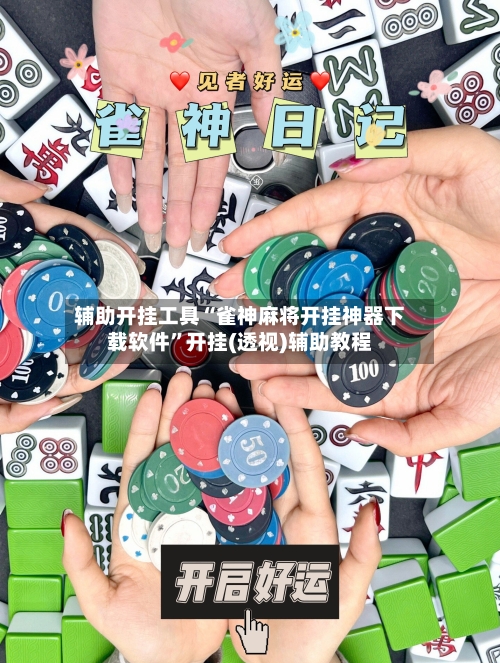 辅助开挂工具“雀神麻将开挂神器下载软件”开挂(透视)辅助教程-第2张图片