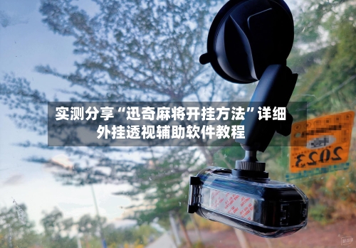 实测分享“迅奇麻将开挂方法”详细外挂透视辅助软件教程-第2张图片