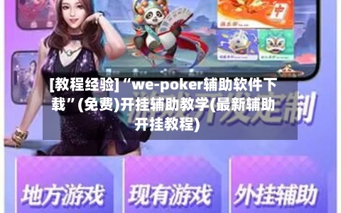 [教程经验]“we-poker辅助软件下载	”(免费)开挂辅助教学(最新辅助开挂教程)-第1张图片
