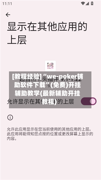 [教程经验]“we-poker辅助软件下载”(免费)开挂辅助教学(最新辅助开挂教程)-第2张图片