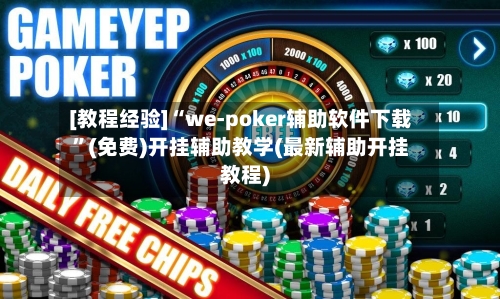 [教程经验]“we-poker辅助软件下载”(免费)开挂辅助教学(最新辅助开挂教程)-第3张图片