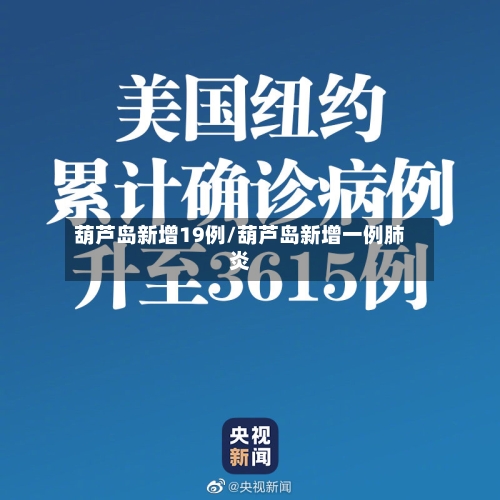 葫芦岛新增19例/葫芦岛新增一例肺炎-第2张图片