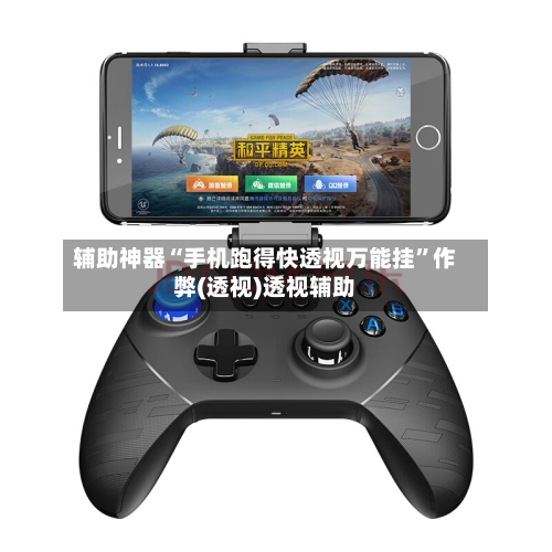 辅助神器“手机跑得快透视万能挂	”作弊(透视)透视辅助-第2张图片