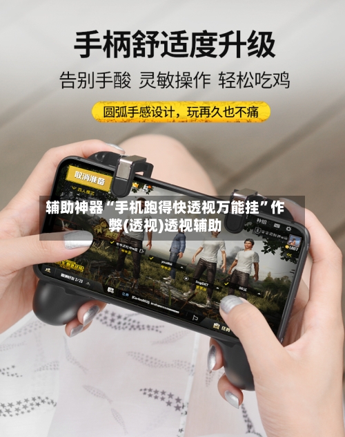 辅助神器“手机跑得快透视万能挂”作弊(透视)透视辅助-第1张图片