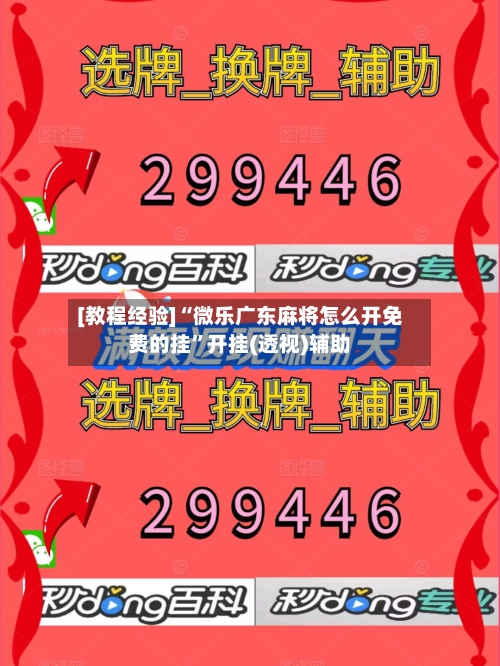 [教程经验]“微乐广东麻将怎么开免费的挂	”开挂(透视)辅助-第2张图片