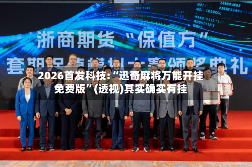 2026首发科技:“迅奇麻将万能开挂免费版”(透视)其实确实有挂-第1张图片