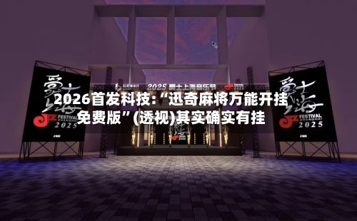 2026首发科技:“迅奇麻将万能开挂免费版”(透视)其实确实有挂-第3张图片