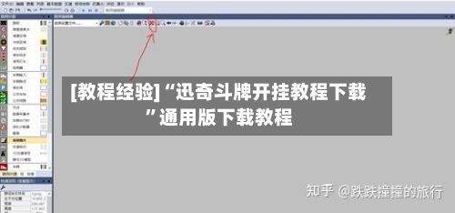 [教程经验]“迅奇斗牌开挂教程下载	”通用版下载教程-第3张图片