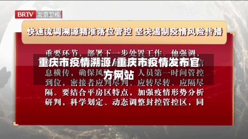 重庆市疫情溯源/重庆市疫情发布官方网站-第3张图片