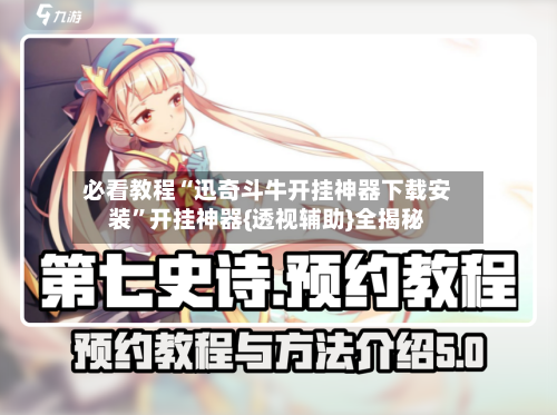 必看教程“迅奇斗牛开挂神器下载安装”开挂神器{透视辅助}全揭秘-第1张图片