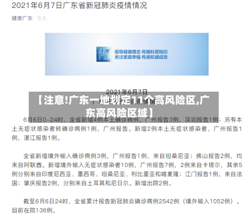 【注意!广东一地划定11个高风险区,广东高风险区域】-第1张图片