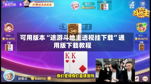 可用版本“途游斗地主透视挂下载”通用版下载教程-第1张图片