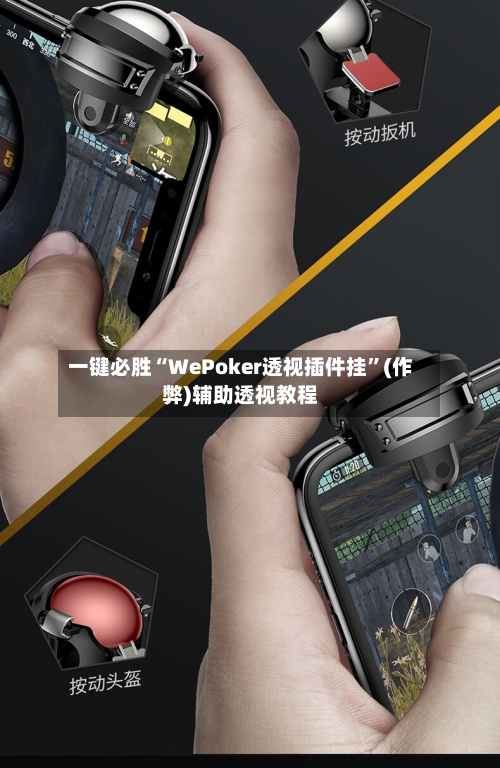 一键必胜“WePoker透视插件挂”(作弊)辅助透视教程-第1张图片