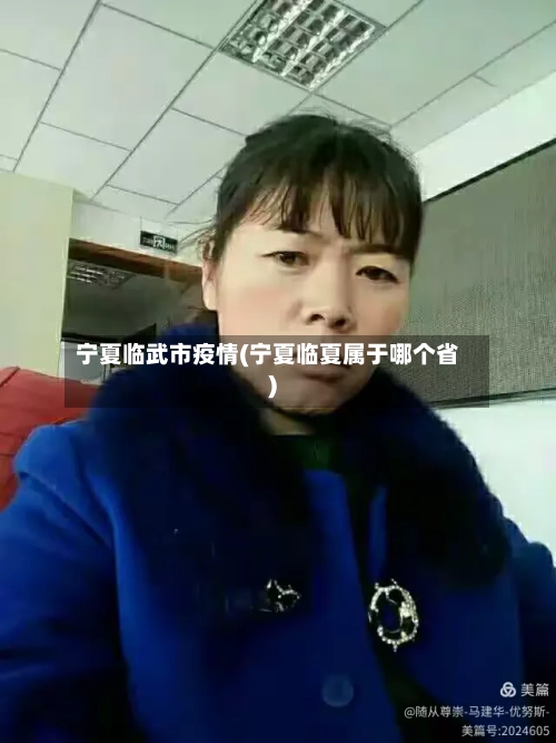 宁夏临武市疫情(宁夏临夏属于哪个省)-第3张图片
