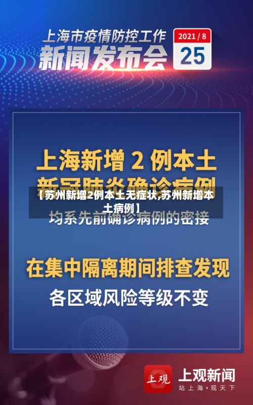【苏州新增2例本土无症状,苏州新增本土病例】-第2张图片