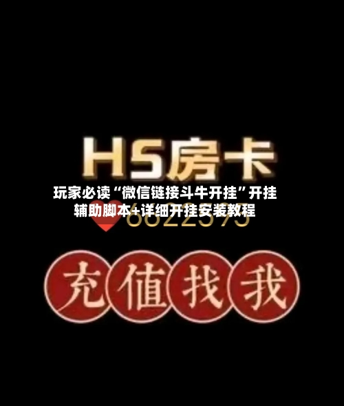 玩家必读“微信链接斗牛开挂	”开挂辅助脚本+详细开挂安装教程-第2张图片