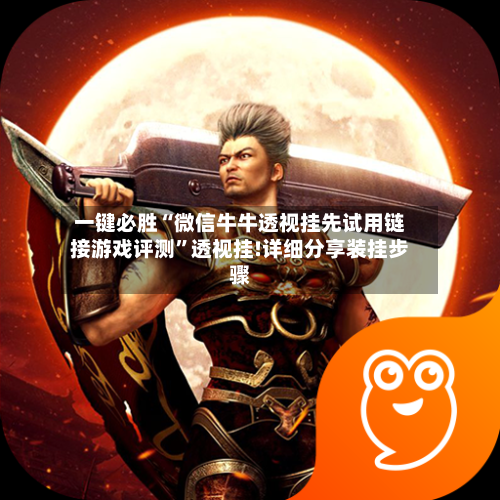一键必胜“微信牛牛透视挂先试用链接游戏评测	”透视挂!详细分享装挂步骤-第1张图片