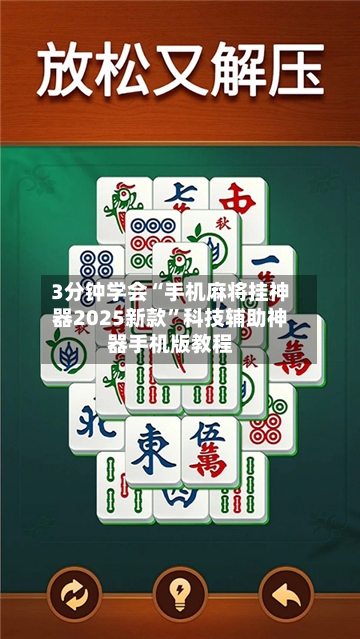 3分钟学会“手机麻将挂神器2025新款	”科技辅助神器手机版教程-第2张图片