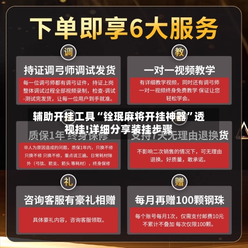 辅助开挂工具“铨珉麻将开挂神器	”透视挂!详细分享装挂步骤-第1张图片