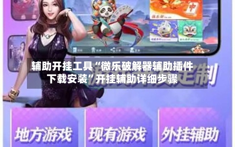 辅助开挂工具“微乐破解器辅助插件下载安装”开挂辅助详细步骤-第1张图片