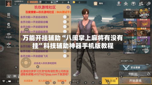 万能开挂辅助“八闽掌上麻将有没有挂”科技辅助神器手机版教程-第2张图片