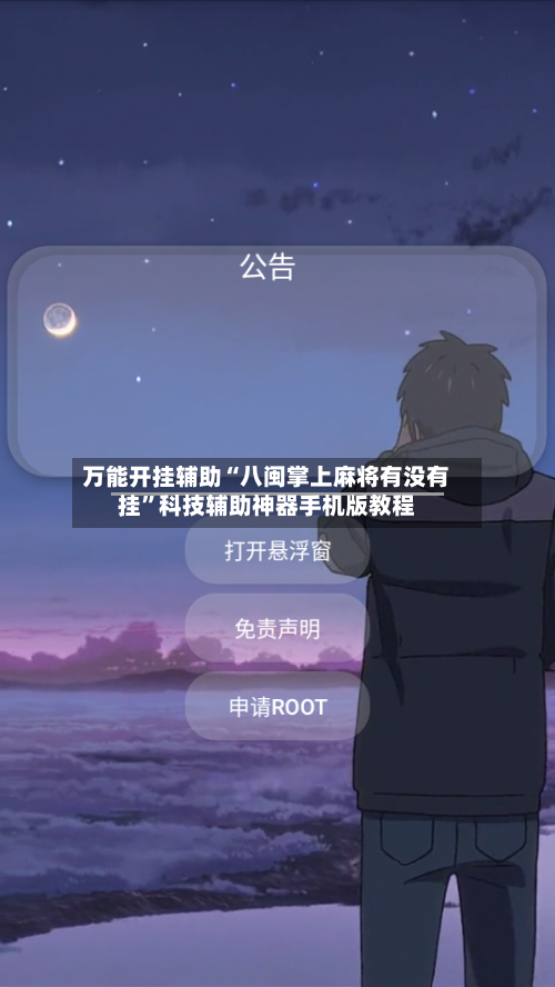 万能开挂辅助“八闽掌上麻将有没有挂	”科技辅助神器手机版教程-第1张图片