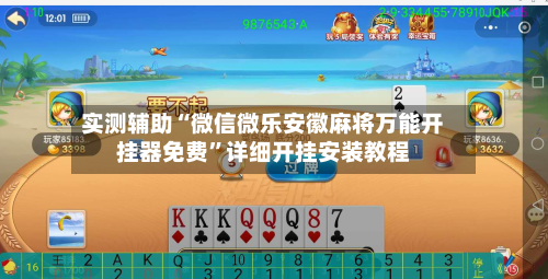 实测辅助“微信微乐安徽麻将万能开挂器免费”详细开挂安装教程-第1张图片