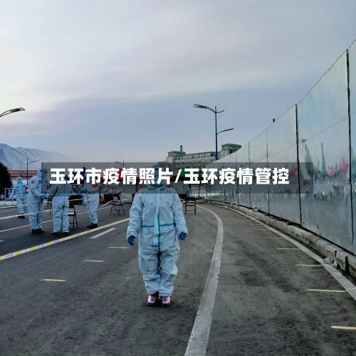 玉环市疫情照片/玉环疫情管控-第3张图片