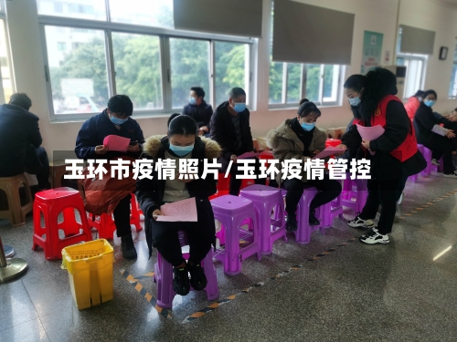 玉环市疫情照片/玉环疫情管控-第1张图片