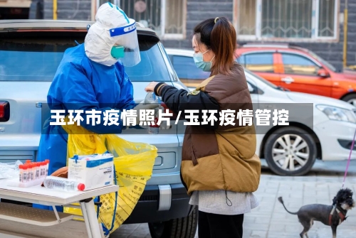 玉环市疫情照片/玉环疫情管控-第2张图片