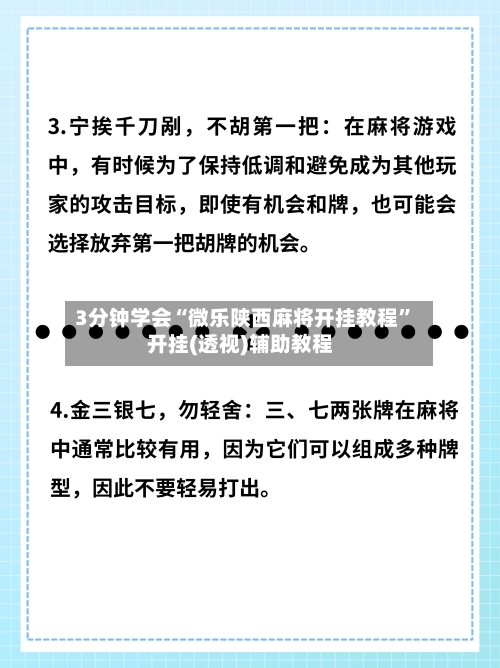 3分钟学会“微乐陕西麻将开挂教程	”开挂(透视)辅助教程-第2张图片