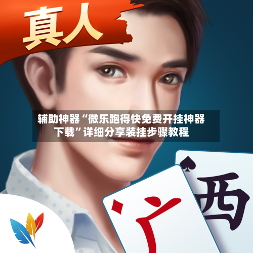 辅助神器“微乐跑得快免费开挂神器下载	”详细分享装挂步骤教程-第2张图片