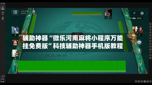 辅助神器“微乐河南麻将小程序万能挂免费版	”科技辅助神器手机版教程-第1张图片