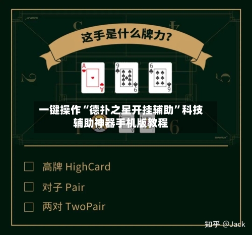 一键操作“德扑之星开挂辅助	”科技辅助神器手机版教程-第1张图片