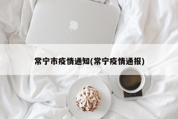 常宁市疫情通知(常宁疫情通报)