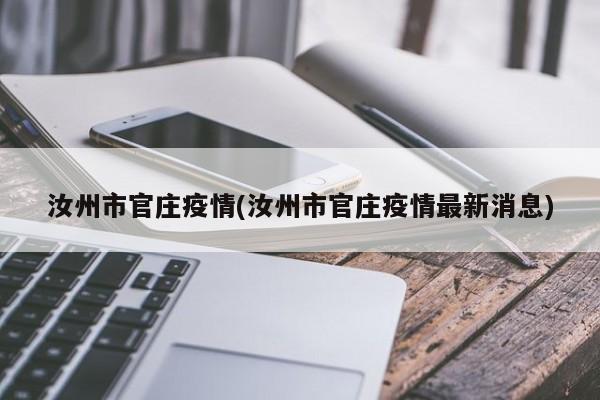 汝州市官庄疫情(汝州市官庄疫情最新消息)