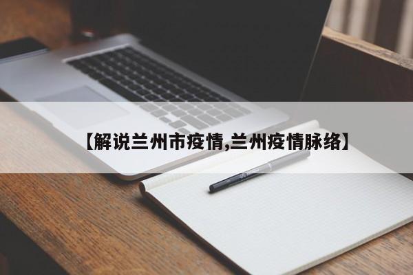 【解说兰州市疫情,兰州疫情脉络】