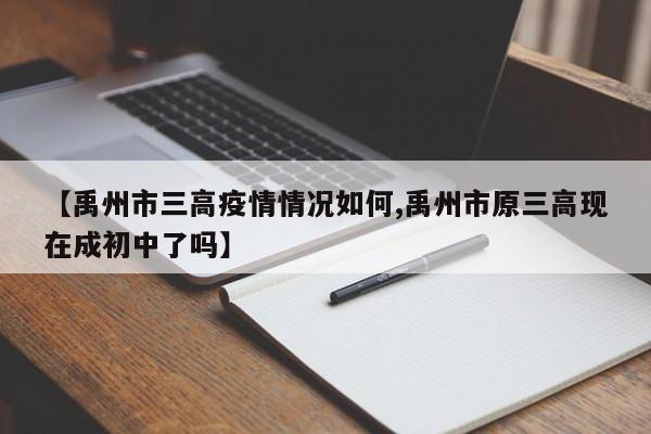【禹州市三高疫情情况如何,禹州市原三高现在成初中了吗】