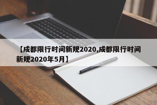 【成都限行时间新规2020,成都限行时间新规2020年5月】